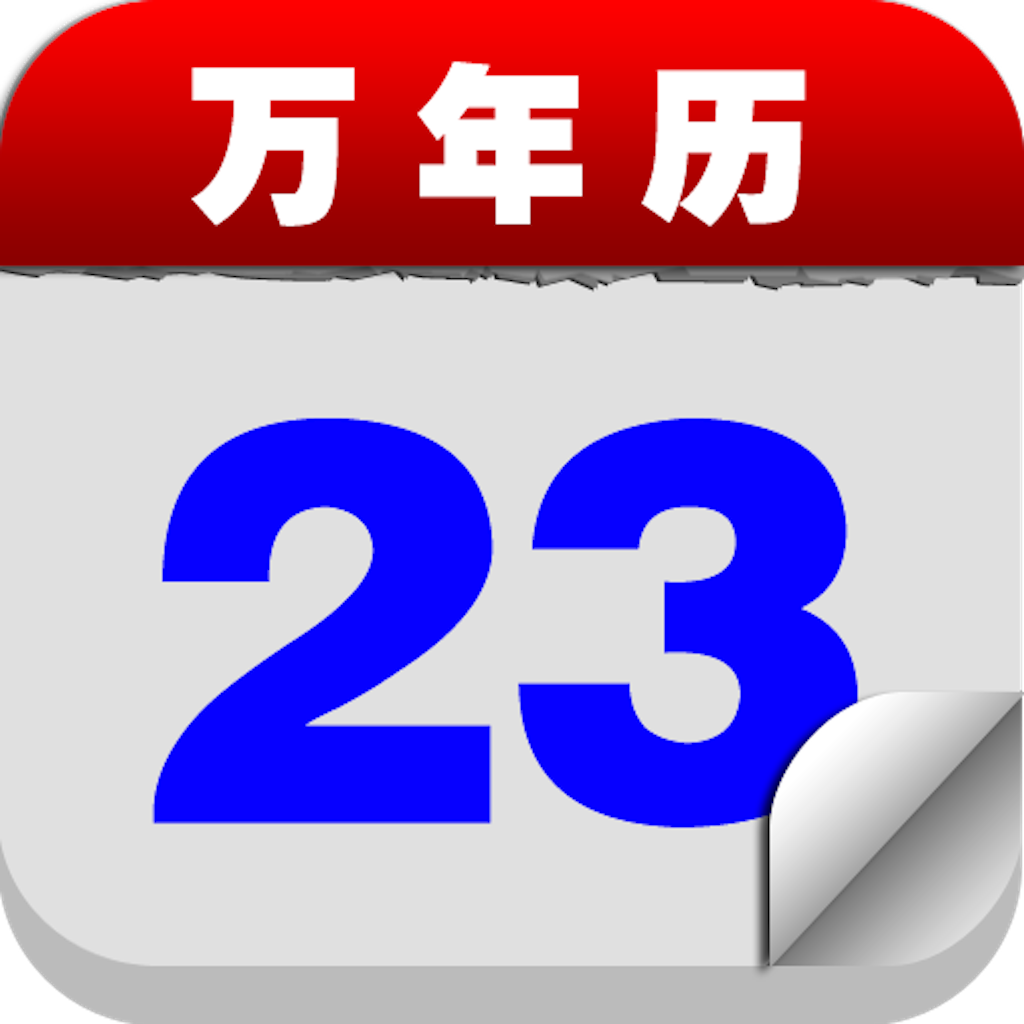 万年历 · calendar